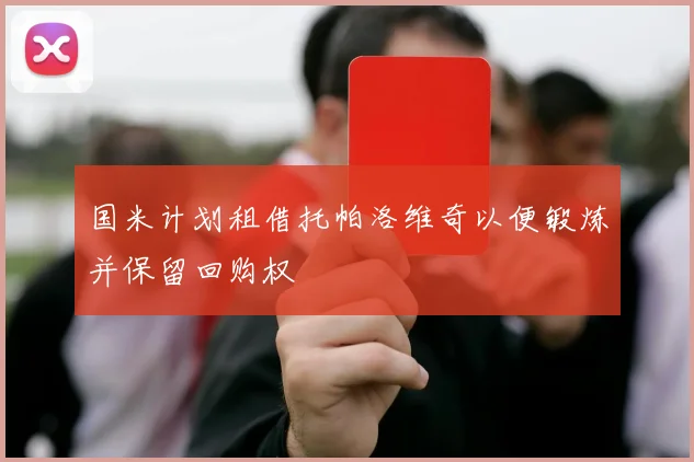国米计划租借托帕洛维奇以便锻炼并保留回购权