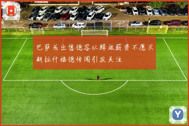 巴萨或出售德容以释放薪资不愿买断拉什福德传闻引发关注