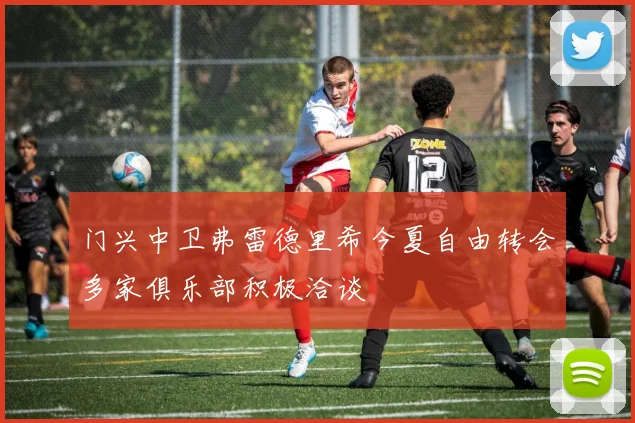 门兴中卫弗雷德里希今夏自由转会多家俱乐部积极洽谈