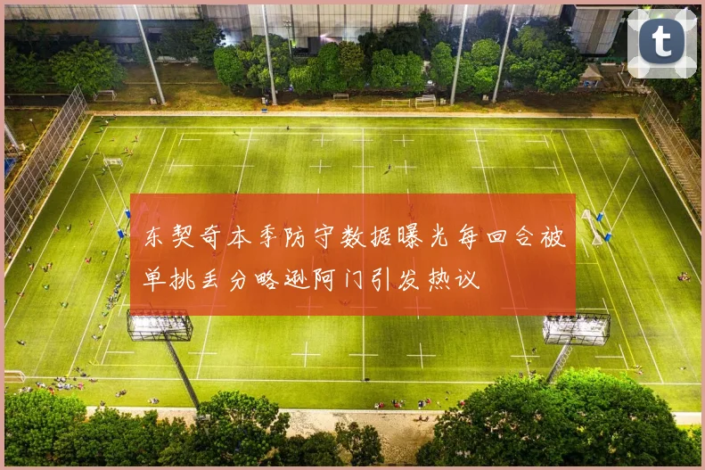 东契奇本季防守数据曝光每回合被单挑丢分略逊阿门引发热议
