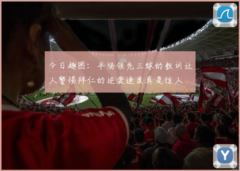 今日趣图：半场领先三球的教训让人警惕拜仁的逆袭速度真是惊人